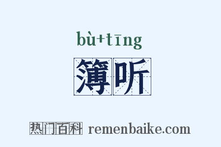 簿听是什么意思的图片